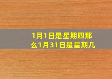 1月1日是星期四那么1月31日是星期几