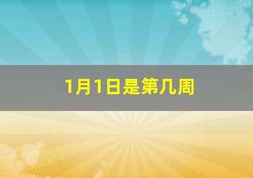 1月1日是第几周