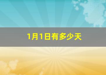 1月1日有多少天