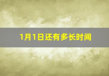 1月1日还有多长时间