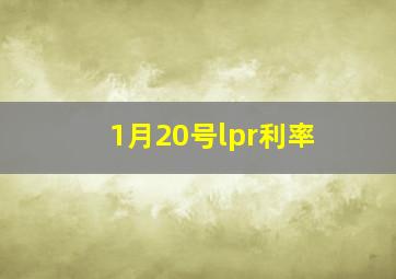 1月20号lpr利率