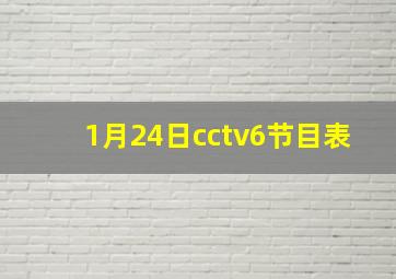 1月24日cctv6节目表