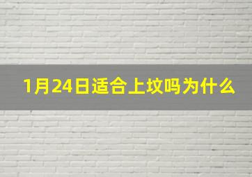 1月24日适合上坟吗为什么