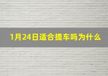 1月24日适合提车吗为什么