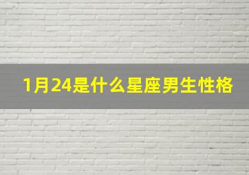 1月24是什么星座男生性格