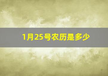 1月25号农历是多少