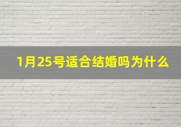 1月25号适合结婚吗为什么