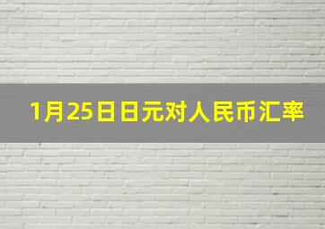 1月25日日元对人民币汇率