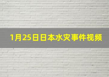 1月25日日本水灾事件视频