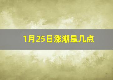 1月25日涨潮是几点