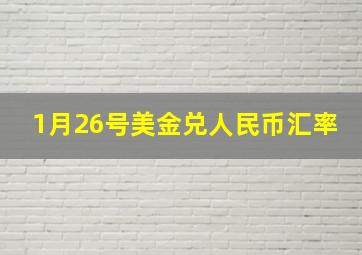 1月26号美金兑人民币汇率