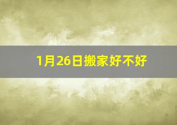 1月26日搬家好不好