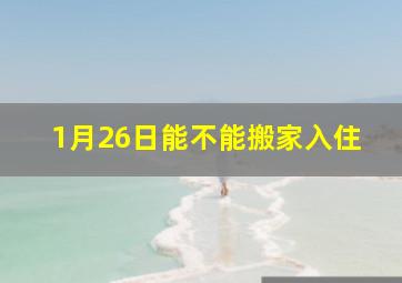 1月26日能不能搬家入住