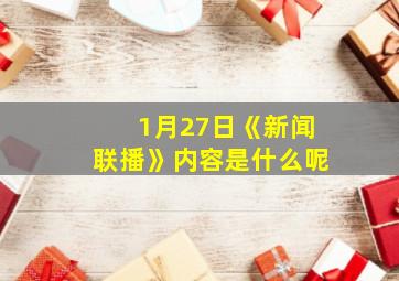 1月27日《新闻联播》内容是什么呢