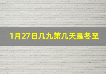 1月27日几九第几天是冬至