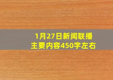 1月27日新闻联播主要内容450字左右