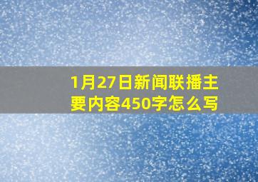 1月27日新闻联播主要内容450字怎么写