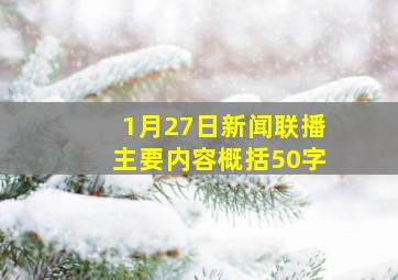 1月27日新闻联播主要内容概括50字