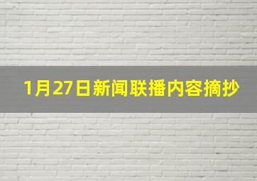 1月27日新闻联播内容摘抄