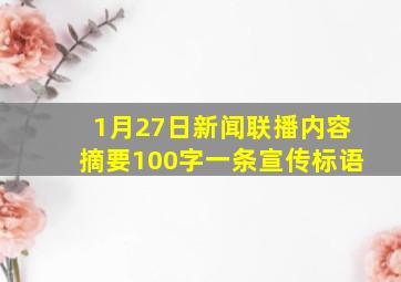 1月27日新闻联播内容摘要100字一条宣传标语