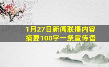 1月27日新闻联播内容摘要100字一条宣传语