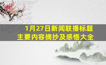 1月27日新闻联播标题主要内容摘抄及感悟大全