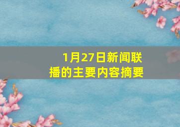 1月27日新闻联播的主要内容摘要