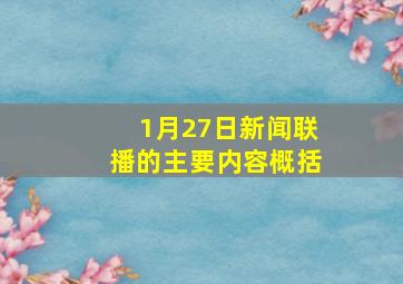 1月27日新闻联播的主要内容概括