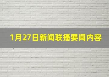 1月27日新闻联播要闻内容