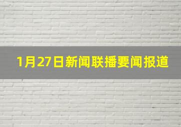 1月27日新闻联播要闻报道