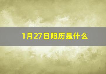 1月27日阳历是什么