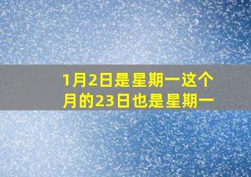 1月2日是星期一这个月的23日也是星期一