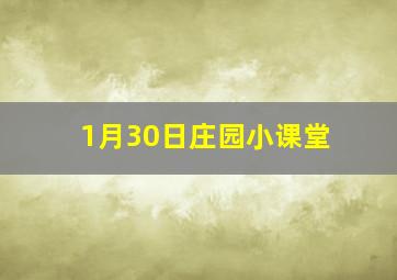 1月30日庄园小课堂