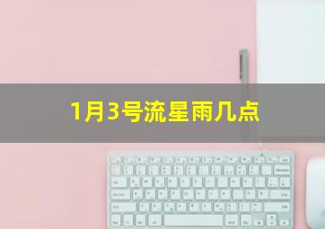 1月3号流星雨几点