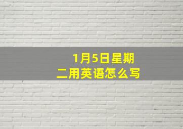 1月5日星期二用英语怎么写