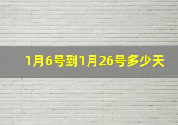 1月6号到1月26号多少天