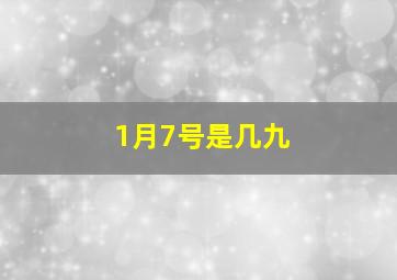 1月7号是几九