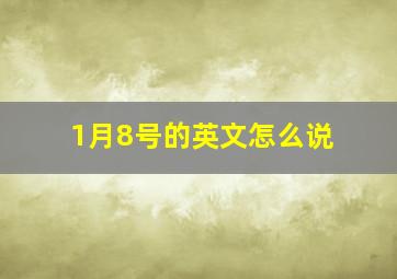 1月8号的英文怎么说