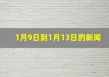 1月9日到1月13日的新闻