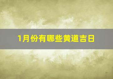 1月份有哪些黄道吉日