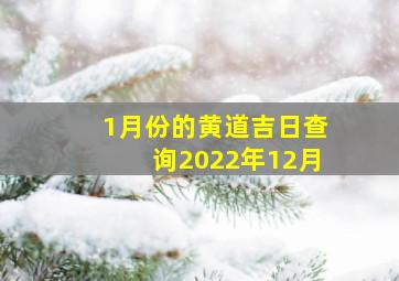 1月份的黄道吉日查询2022年12月