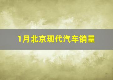 1月北京现代汽车销量