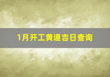 1月开工黄道吉日查询