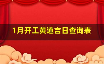 1月开工黄道吉日查询表