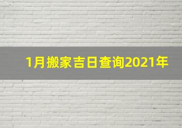 1月搬家吉日查询2021年