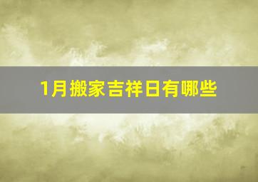 1月搬家吉祥日有哪些