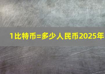 1比特币=多少人民币2025年