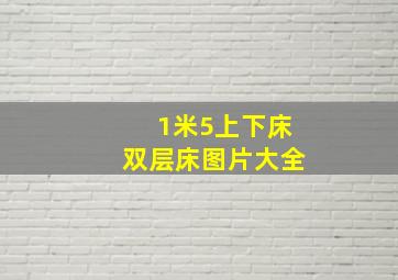 1米5上下床双层床图片大全