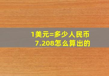 1美元=多少人民币7.208怎么算出的