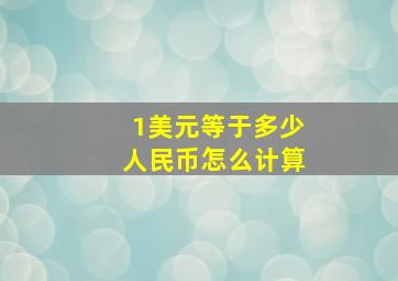 1美元等于多少人民币怎么计算